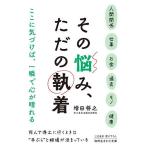 その悩み、ただの執着/増田将之