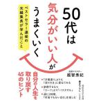 50代は「気分がいい人」がうまくいく/越智秀紀