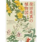 柴田是真の植物図 東京藝術大学大学美術館所蔵/柴田是真/黒川廣子/薩摩雅登