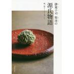 御菓子司聚洸の源氏物語/梶裕子/福嶋昭治/レシピ