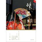 史実でたどる紫式部 「源氏物語」は、こうして生まれた。/古代学協会/朧谷寿/中田昭