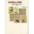 室町物語と古俳諧 室町の「知」の行方/沢井耐三