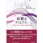 和歌のタイムライン 年表でよみとく和歌・短歌の歴史/和歌文学会出版企画委員会