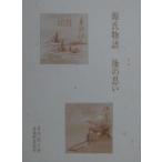 源氏物語 後の思い/青井紀子