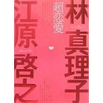 超恋愛/林真理子/江原啓之