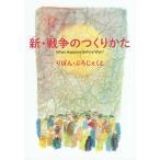 新・戦争のつくりかた/りぼん・ぷろじぇくと/りぼん山本
