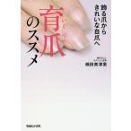 ショッピングメカラ 育爪のススメ 飾る爪からきれいな自爪へ/嶋田美津惠