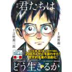 漫画君たちはどう生きるか/吉野源三郎/羽賀翔一