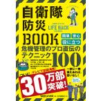 自衛隊防災BOOK 自衛隊OFFICIAL LIFE HACK CHANNEL