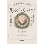 恋愛&婚活以前の男のトリセツ 「本能」を知れば、もう振り回されない!/神崎メリ