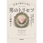 恋愛&婚活以前の男のトリセツ 「本能」を知れば、もう振り回されない!/神崎メリ