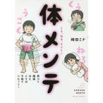 くう、ねる、うごく!体メンテ 肩コリ・腰痛・冷え・メタボ・不眠をリセット!/崎田ミナ