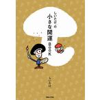 しいたけ.の小さな開運BOOK/しいたけ
