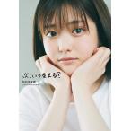 次、いつ会える? 松村沙友理乃木坂46卒業記念写真集/