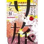 マンガ サ旅 マンガで読むサウナ旅 2/タナカカツキ