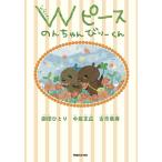 Wピースのんちゃんびりーくん/劇団ひとり