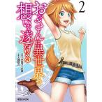 おっさんは異世界で想いを遂げる 2/木曽フミヒロ/波留六