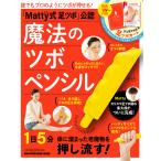 【毎週末倍!倍!ストア参加】「Matty式足ツボ」公認魔法のツボペンシル 誰でもプロのようにツボが押せる! / Matty【参加日程はお店TOPで】