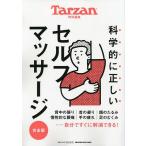科学的に正しいセルフマッサージ 完全版