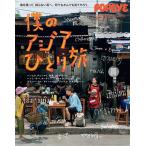 僕のアジアひとり旅/旅行