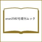 〔予約〕anan2502号増刊ムック
