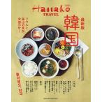 韓国 最新版/旅行