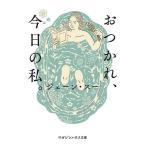 おつかれ、今日の私。/ジェーン・スー