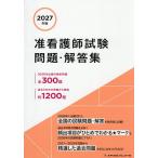 准看護師試験問題・解答集 2027年版