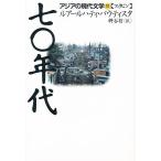 七〇年代/ルアールハティ・バウティスタ/桝谷哲