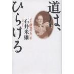 道は、ひらける タイ研究の五〇年/石井米雄