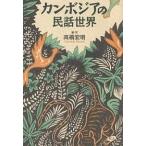 カンボジアの民話世界/高橋宏明