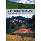 ラオス農山村地域研究/横山智/落合雪野
