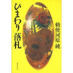「ひまわり」落札 / 勅使河原純 「ひまわり」落札 / 勅使河原純