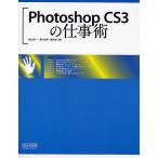 Photoshop CS3の仕事術/諌山研一