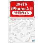 逆引きiPhone 4S活用ガイド iOS 5対応版/篠田ヒロシ