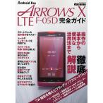 ショッピングf-05d docomo ARROWS X LTE F-05D完全ガイド 操作の基本から便利な活用法まで徹底解説!