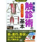 筋と骨格の触診術の基本 オールカラー / 藤縄理