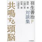 共鳴する頭脳 羽生善治対談集/羽生善治/海堂尊/川淵三郎