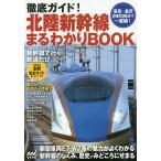  тщательный гид! Hokuriku Shinkansen .....BOOK