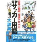 最新サッカー用語大辞典 世界の戦術・理論がわかる!/大塚一樹