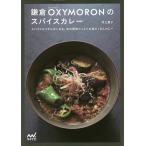 鎌倉OXYMORONのスパイスカレー スパイス5つからはじめる、旬の野菜たっぷりの具だくさんカレー/村上愛子/レシピ