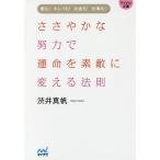 ささやかな努力で運命を素敵に変える法則 愛も!キレイも!お金も!仕事も!/渋井真帆