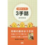  карман 3 рука ./ еженедельный shogi / Watanabe Akira 