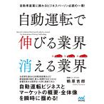 自動運転で伸びる業界消える業界/鶴原吉郎