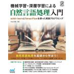 機械学習・深層学習による自然言語処理入門(マイナビ出版)