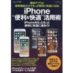 無料アプリと標準機能だけでもっと便利に快適になる!iPhone“便利&amp;快適”活用術 iPhoneをもっともっと便利に快適に使おう!