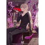 質屋からすのワケアリ帳簿 〔4〕/南潔
