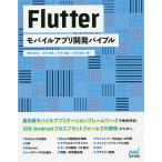 Flutterモバイルアプリ開発バイブル / 南里勇気 / 太田佳敬 / 矢田裕基
