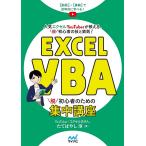 Excel VBA脱初心者のための集中講座 動画+書籍で効率的に学べる! 人気エクセルYouTuberが教える、脱初心者の技と鉄則!/たてばやし淳