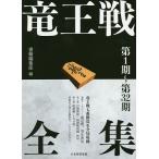 竜王戦全集 第1期〜第32期/書籍編集部